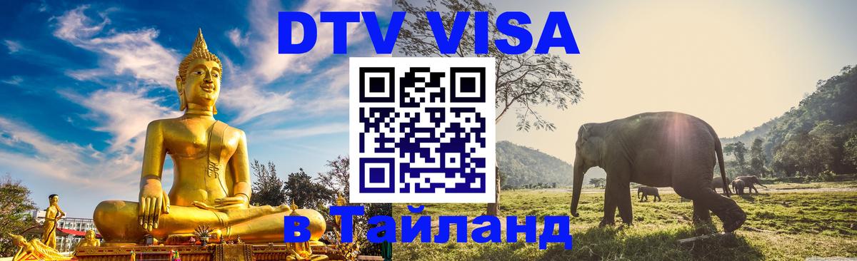 VISA в Тайланд для удалёнщиков 