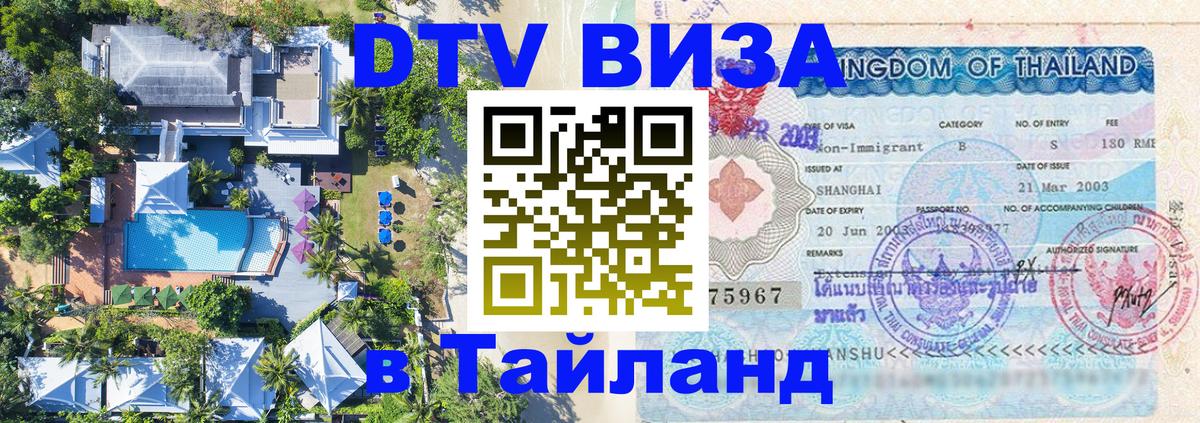Долгосрочная виза DTV в Тайланд 